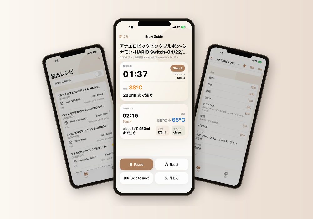 CffeaNote アプリ画面 - レシピ一覧・Brew Guide・評価スコア